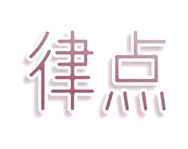 律点 商标图样