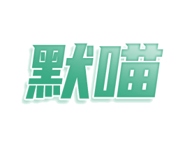 默喵 商标图样
