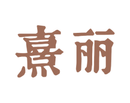 熹丽 商标图样