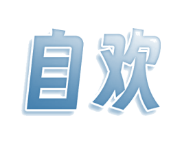 自欢 商标图样