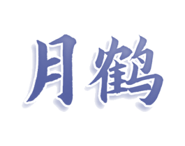 月鹤 商标图样
