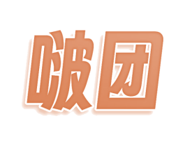 啵团 商标图样