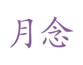 月念 商标图样