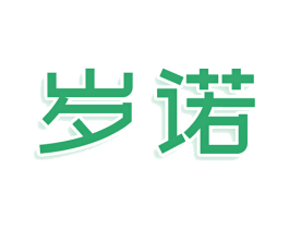岁诺 商标图样
