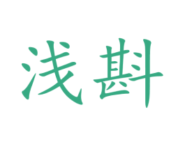 浅斟 商标图样