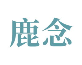 鹿念 商标图样