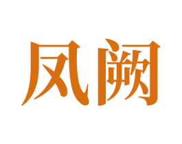 凤阙 商标图样