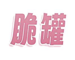脆罐 商标图样