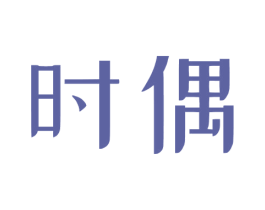 时偶 商标图样