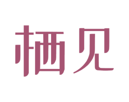 栖见 商标图样