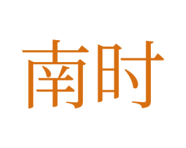 南时 商标图样