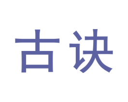 古诀 商标图样