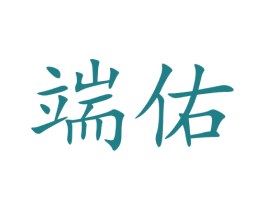 端佑 商标图样