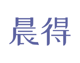 晨得 商标图样