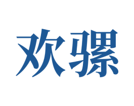 欢骡 商标图样