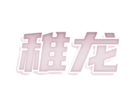 稚龙 商标图样