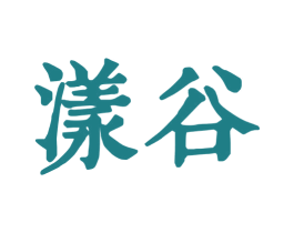 漾谷 商标图样