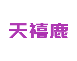 天禧鹿 商标图样
