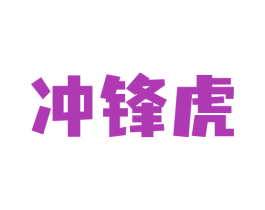 冲锋虎 商标图样
