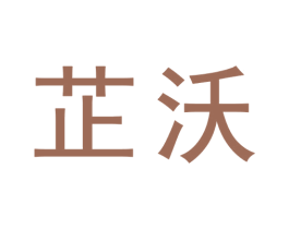 芷沃 商标图样