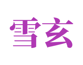 雪玄 商标图样