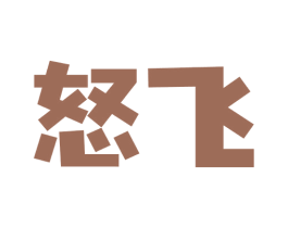 怒飞 商标图样