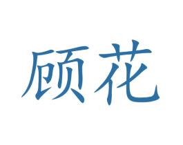 顾花 商标图样
