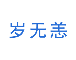 岁无恙 商标图样