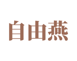 自由燕 商标图样