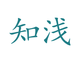 知浅 商标图样