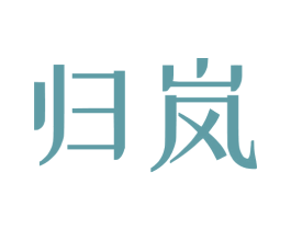 归岚 商标图样