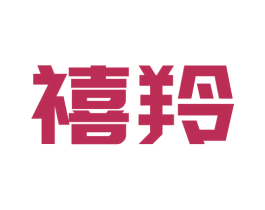 禧羚 商标图样