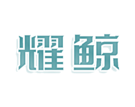 耀鲸 商标图样