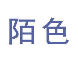 陌色 商标图样