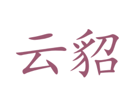 云貂 商标图样