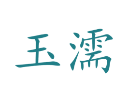 玉濡 商标图样