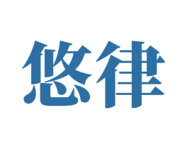 悠律 商标图样