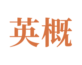 英概 商标图样