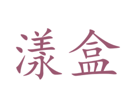 漾盒 商标图样