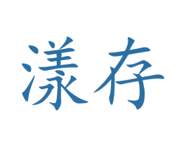 漾存 商标图样