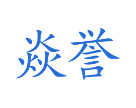 焱誉 商标图样