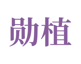 勋植 商标图样