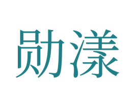 勋漾 商标图样