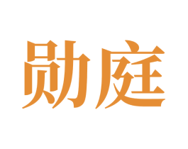 勋庭 商标图样