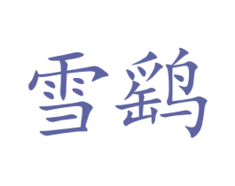 雪鹞 商标图样