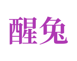 醒兔 商标图样
