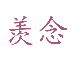 羡念 商标图样