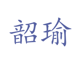韶瑜 商标图样