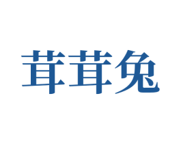 茸茸兔 商标图样