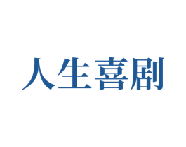 人生喜剧 商标图样